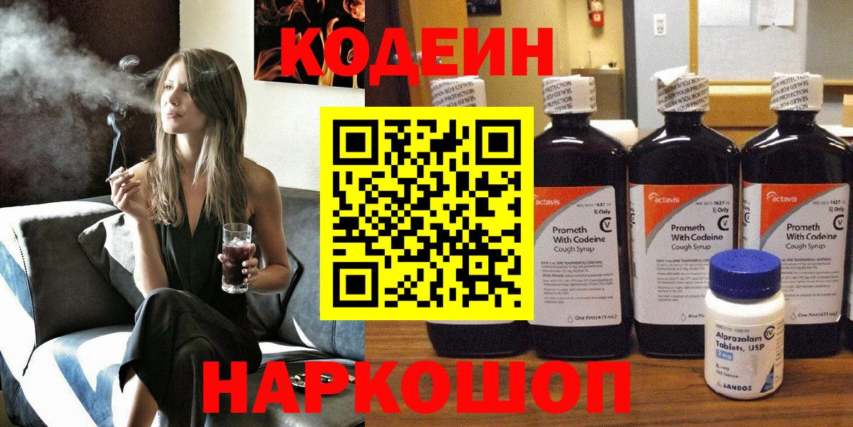 Кодеин напиток Lean (лин)  Вход с VPN  Вичуга 