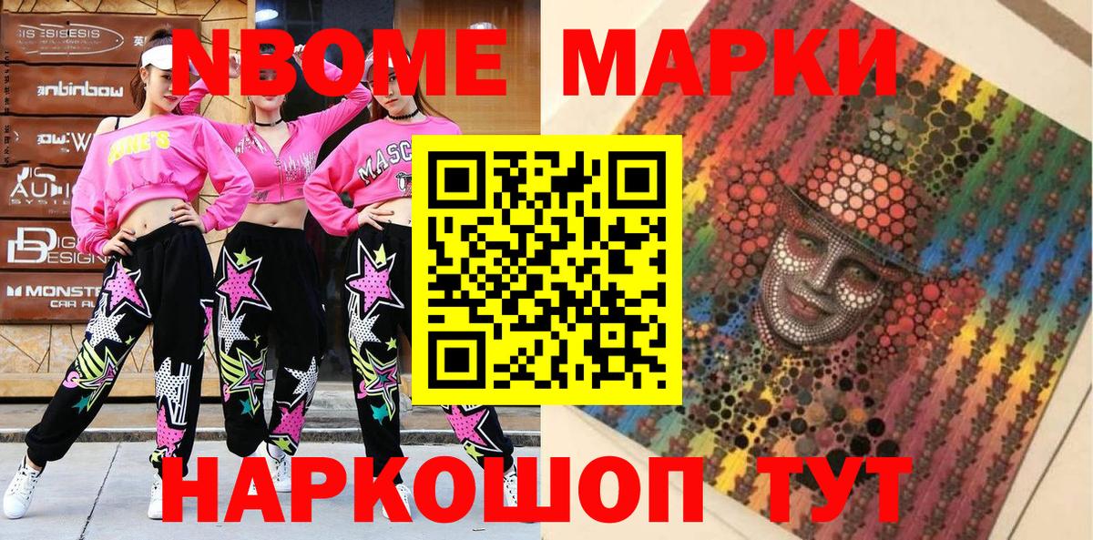 Марки NBOMe 1,5мг Вичуга